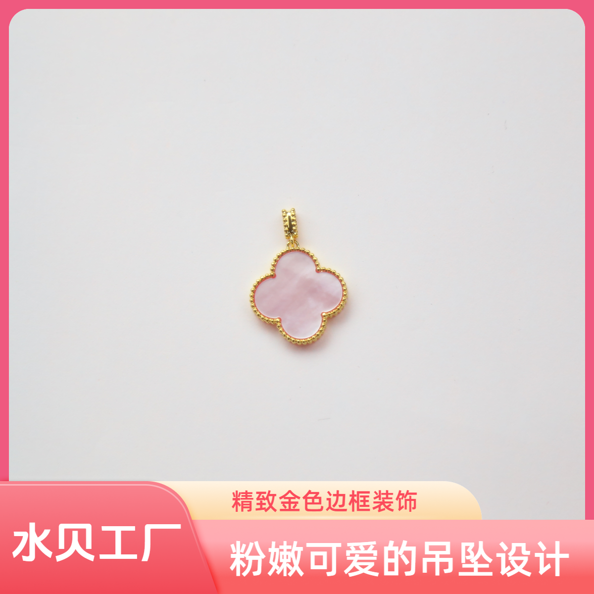【质检发货】源头工厂20mm18k粉色贝母吊坠（不含链）