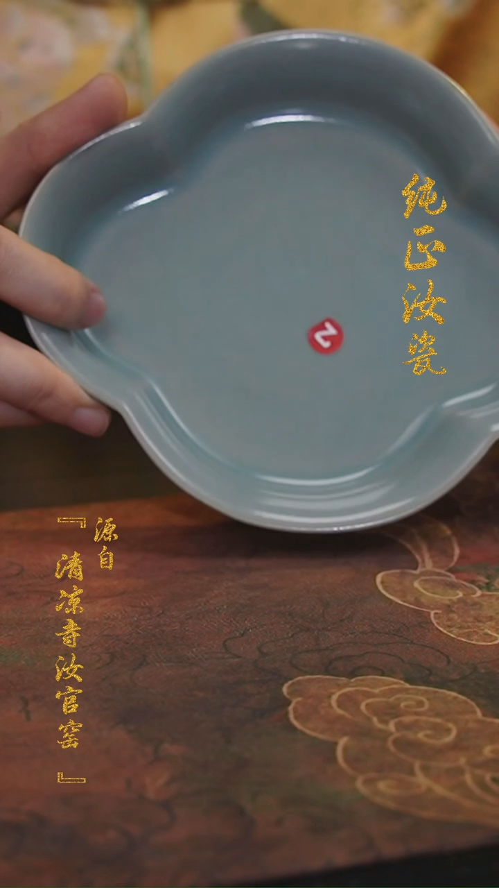 【闪购商品】微瑕汝官窑原矿釉海棠承