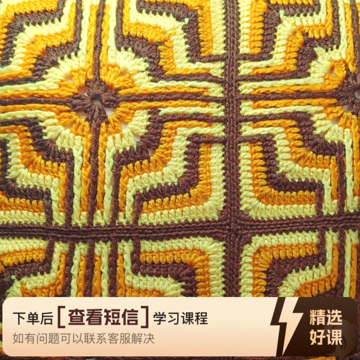 九宫格抱枕钩织课程（留意短信解锁课程）