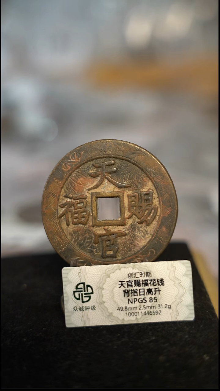 编号1966天官赐福花钱（配脖挂）