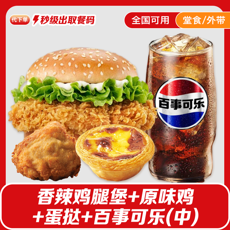【代下单】肯德基香辣鸡腿堡四件套吮指原味鸡蛋挞可乐单人套餐团购