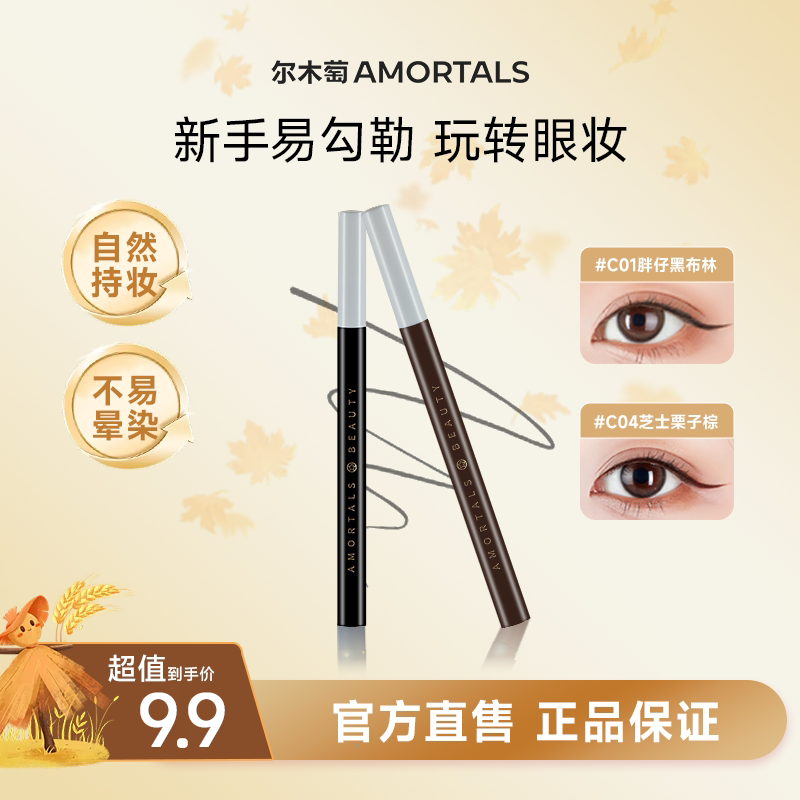 AMORTALS尔木萄眼线液笔淡妆自然不易晕染脱色新手神器官方旗舰