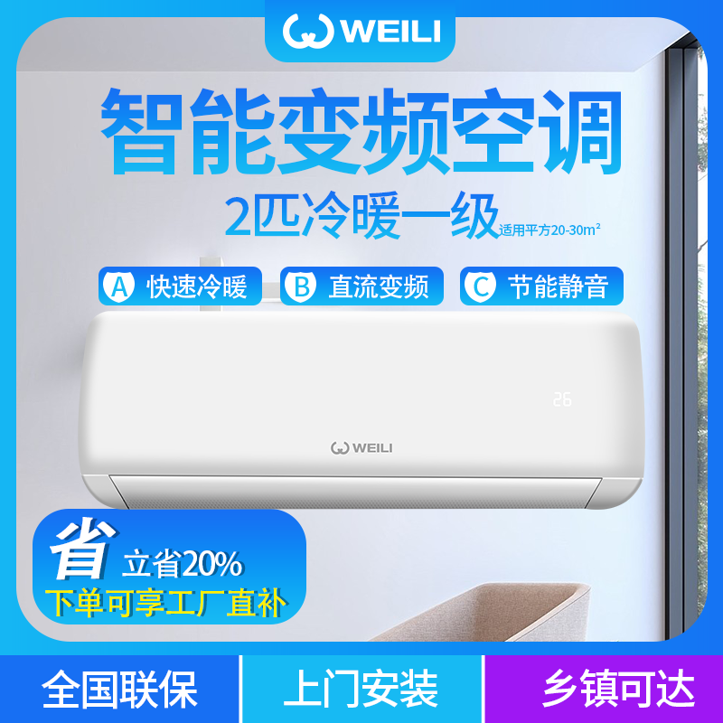 WEILI/威力2匹/大2匹冷暖两用一级变频省电客厅家用挂壁式空调