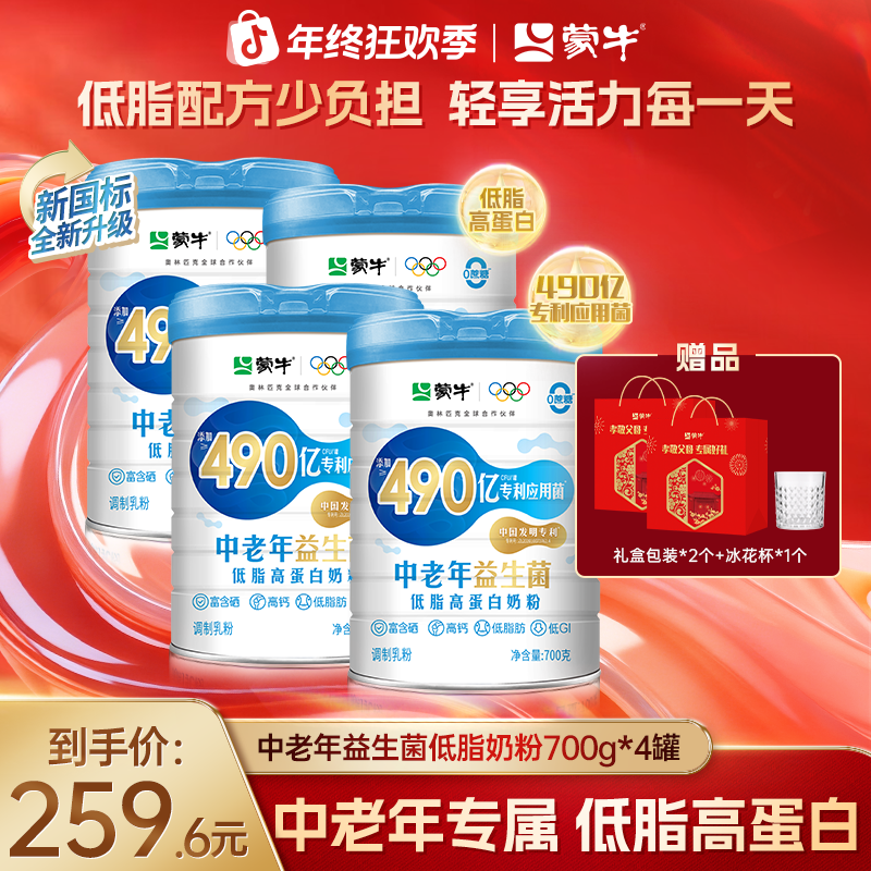 【家庭装】蒙牛490亿益生菌低脂高钙中老年奶粉700g高蛋白
