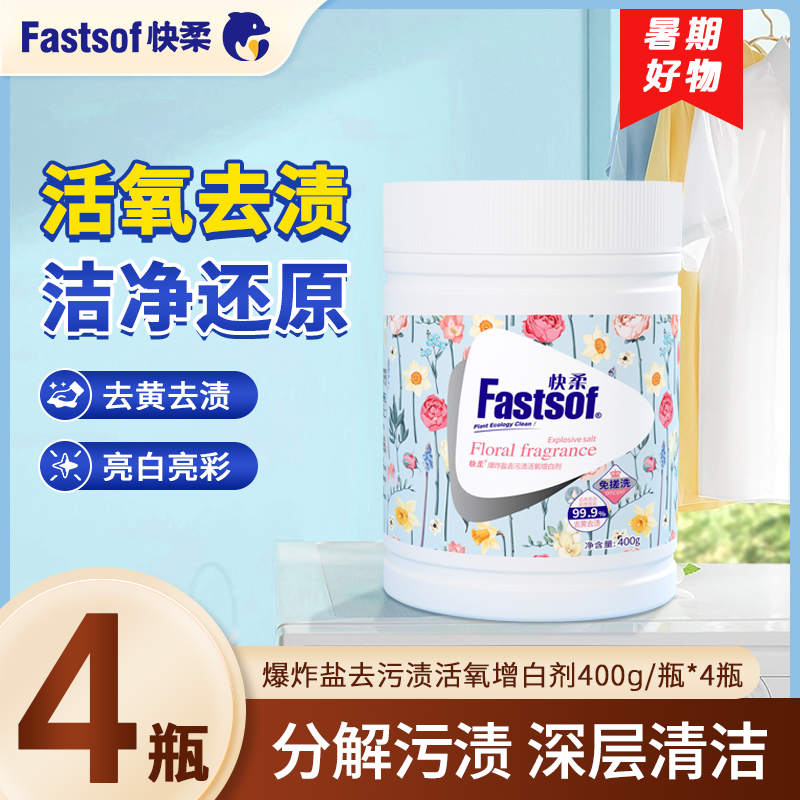 快柔洗衣爆炸盐强力去污渍家用洗衣去黄活氧清洁校服净100%正品