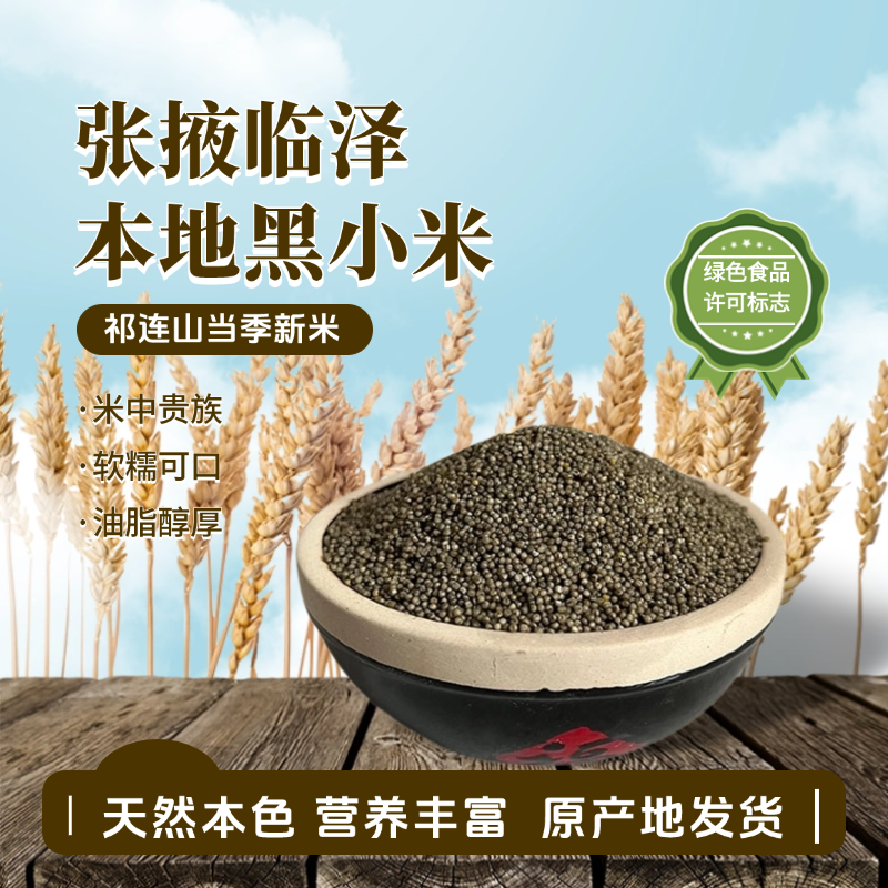 瑞丰高老庄磨坊甘肃临泽黑小米 张掖特产 色泽金黄 米油醇厚