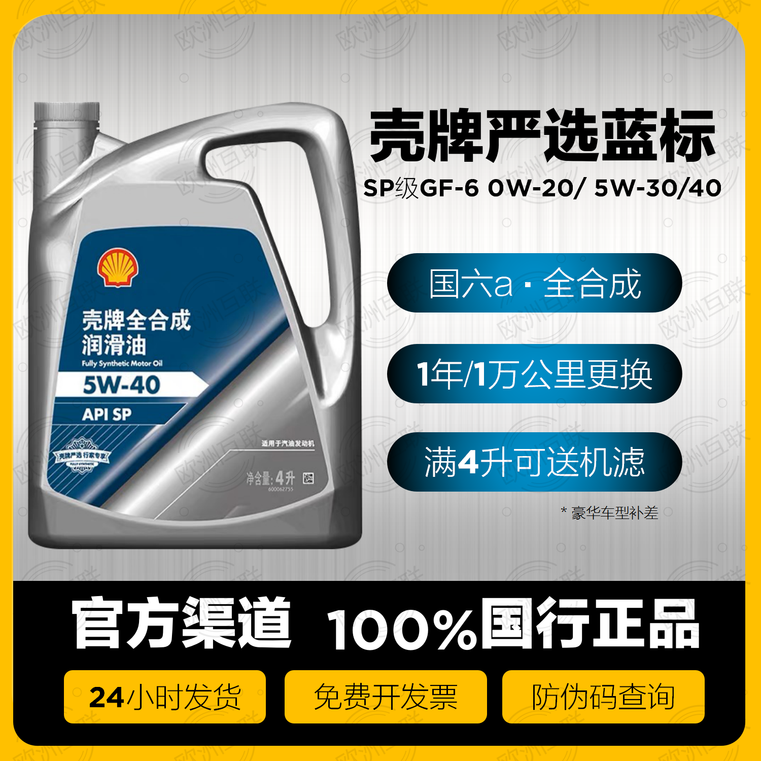 壳牌严选蓝标全合成机油 SP级GF-6 0W20 5W30汽车润滑油 官方正品