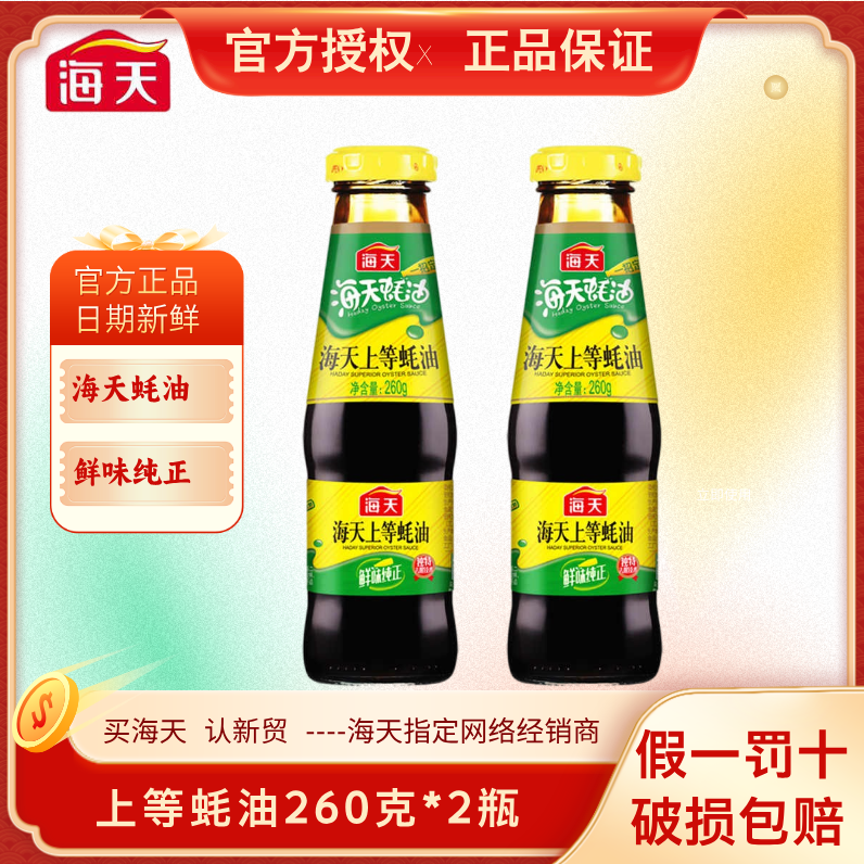 海天上等蚝油260g*2瓶提鲜烧烤火锅蘸料凉拌炒菜调味品小瓶迷你版