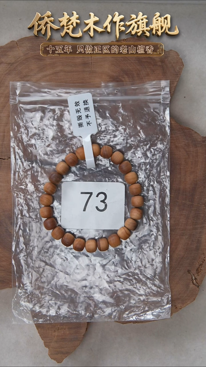 檀香木手串/手链希莫加树根黑横7*8醇厚奶甜韵瑕疵73