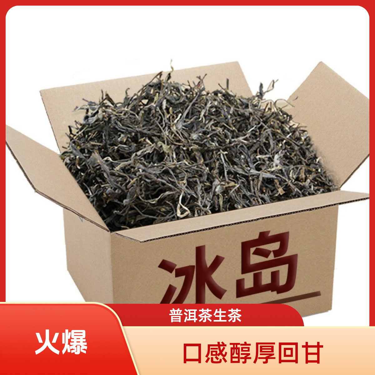 冰岛南迫白水河森林茶（高香、高甜、野韵味足）