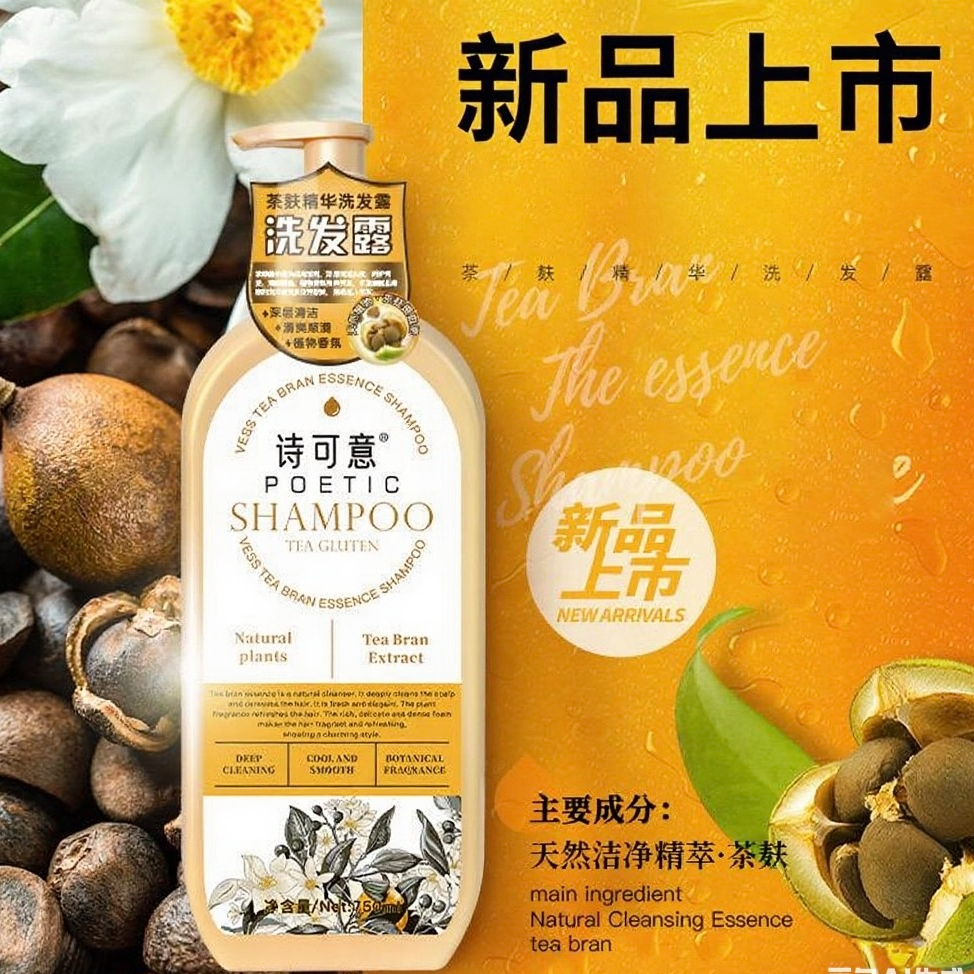 诗可意新一代茶麸精华洗发露清洁留香让头发柔顺舒爽