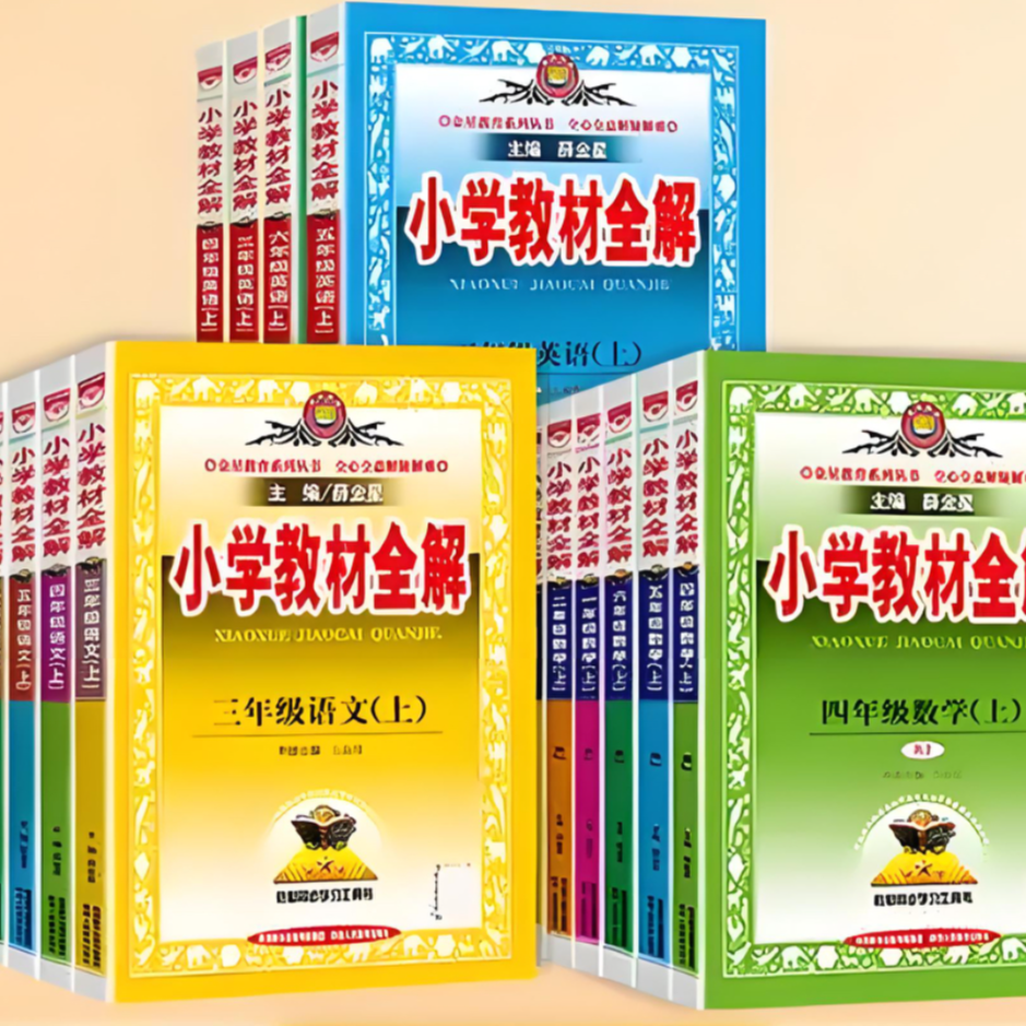 2025秋小学教材全解薛金星1-6年级上册预习复习