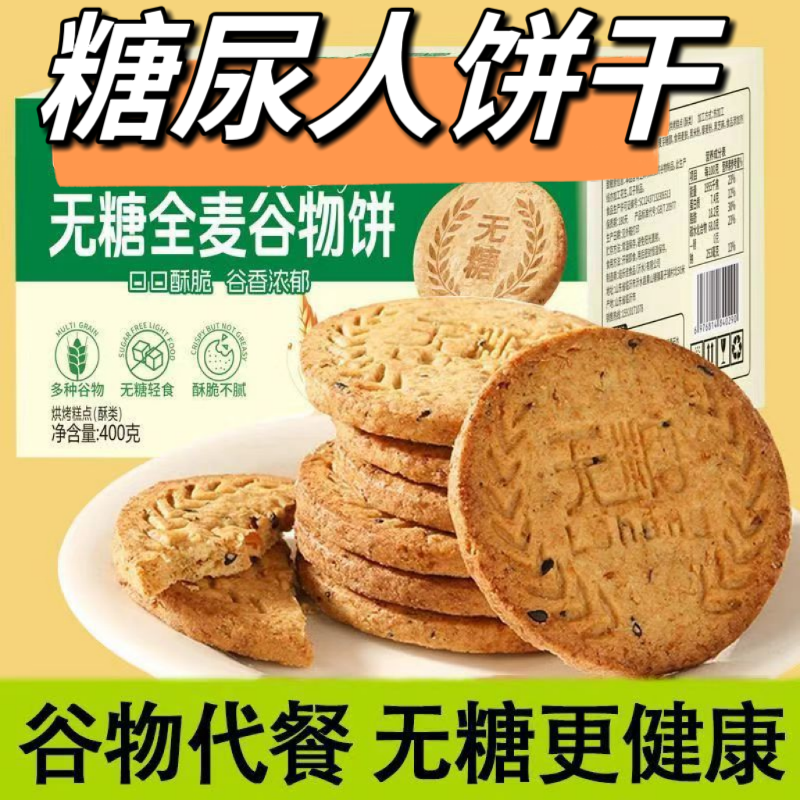 糖友控糖无糖全麦谷物饼干粗粮代餐健康糕点饱腹解馋休闲零食决赛