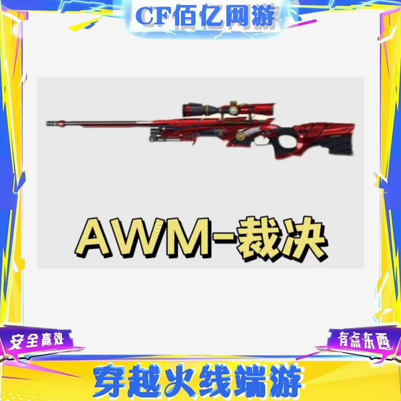 CF穿越火线端游AWM裁决