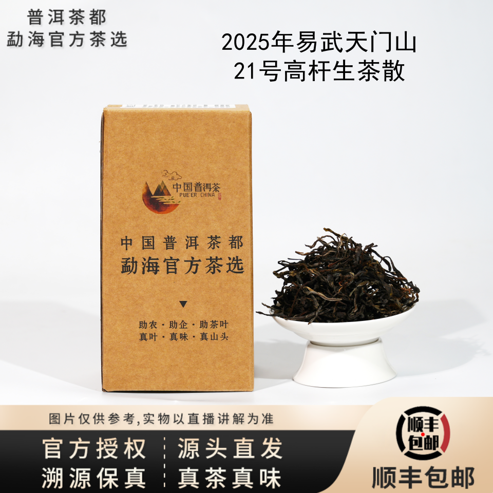 【普洱茶都官方茶选】2025年易武天门山21号古树高杆生茶散 7.19
