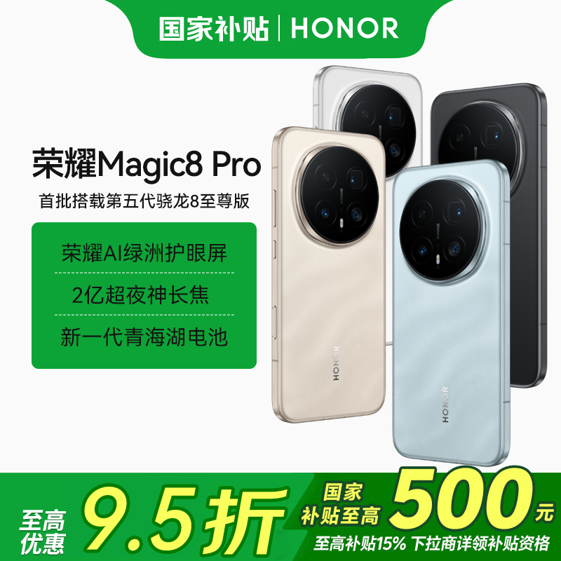 【国补】荣耀Magic8 Pro 谢霆锋同款 新品5G手机