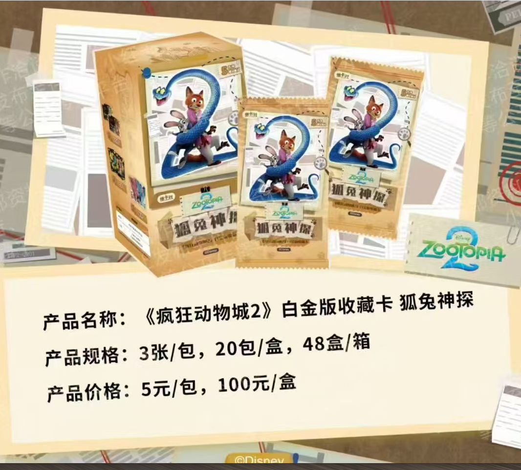 【玩法合集】 《疯狂动物城2》白金版收藏卡 狐兔神探（抽赏版）盲盒