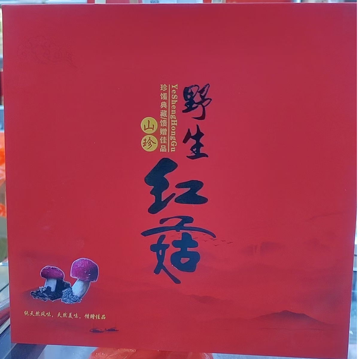 野生 红菇，标菇250g/盒 山货干货