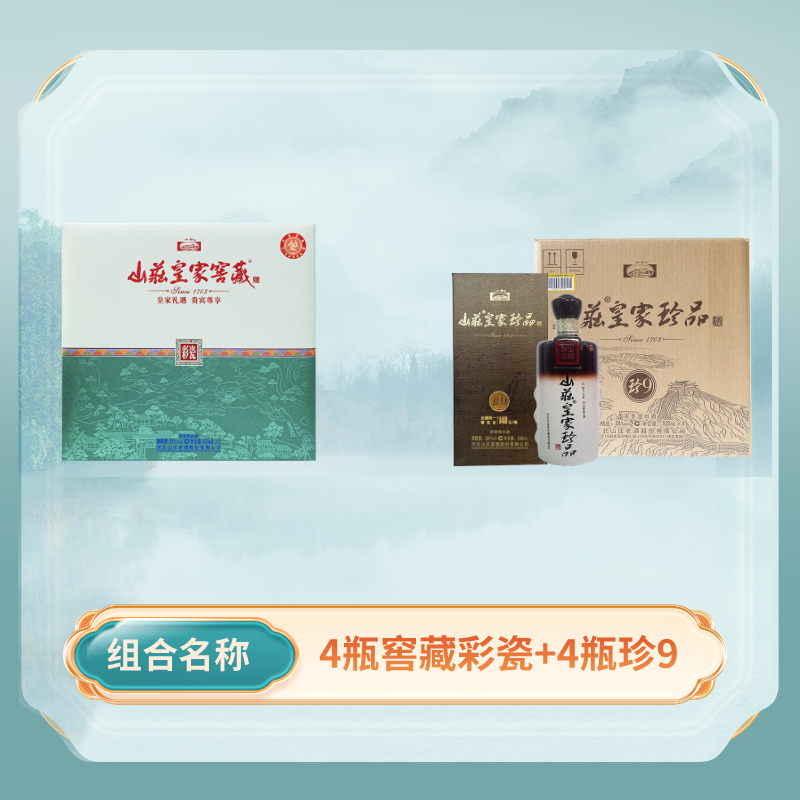 4瓶山庄皇家窖藏彩瓷和4瓶山庄皇家珍品珍9