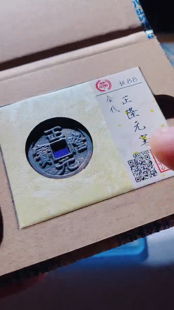 【闪购商品】铜古钱币古钱币正隆元宝88分