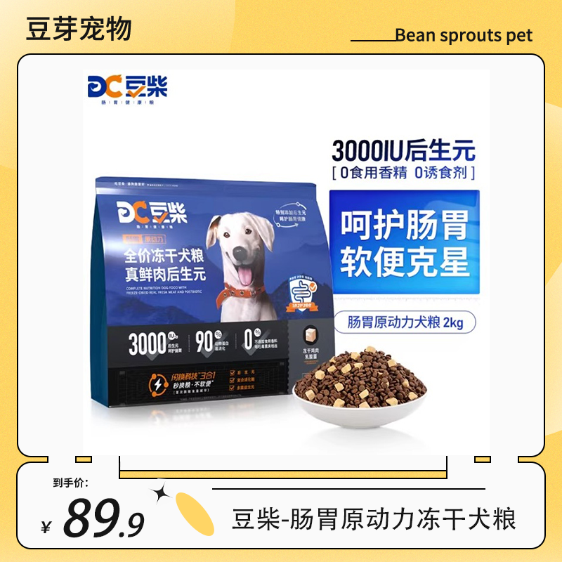 豆柴肠胃原动力冻干犬粮全期通用幼犬成犬营养犬粮2kg临期处理