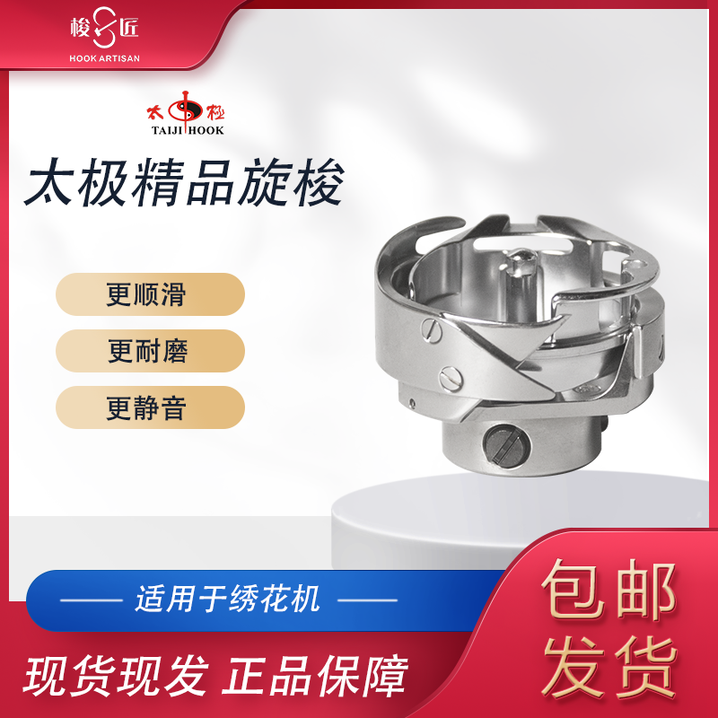 太极旋梭绗绣机白芯不剪线旋梭2.0-RY