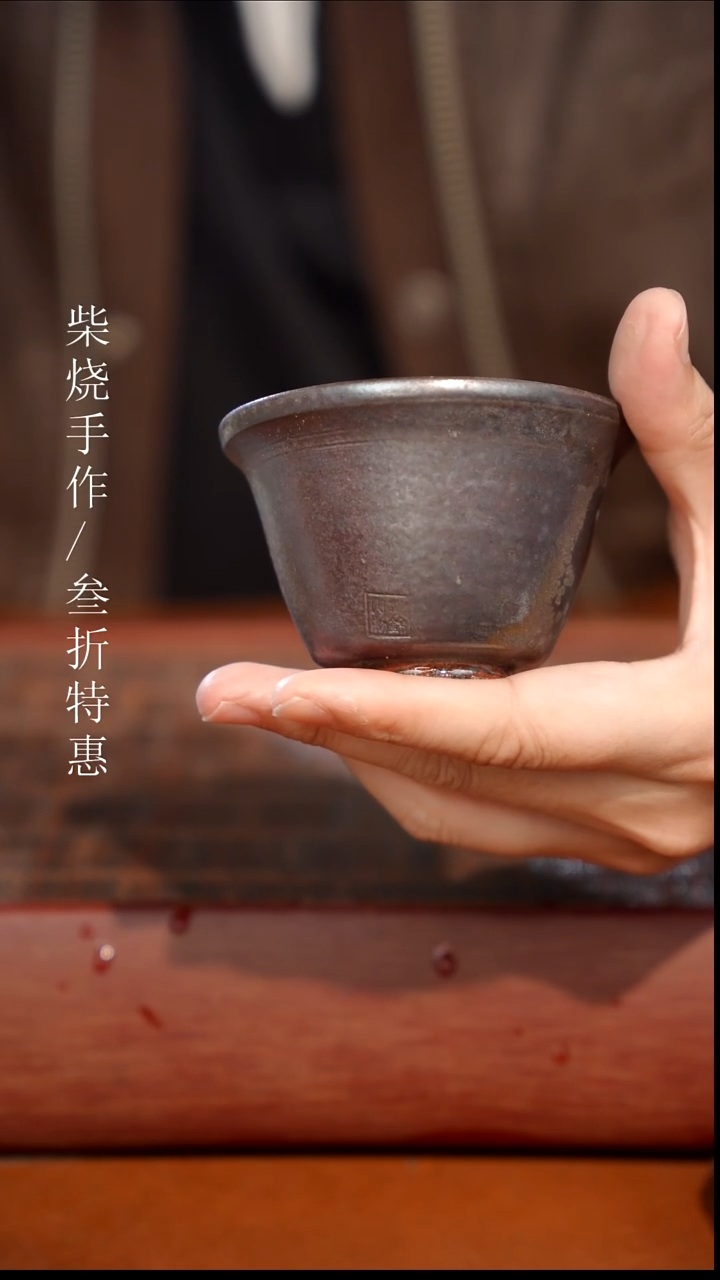 陶瓷奢瓷/瑞寅柴烧茶器（杯子）1223