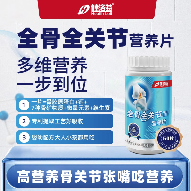 健洛特S鲨骨力营养片护关节鲨鱼软骨牦牛骨无添加蔗糖骨骼营养