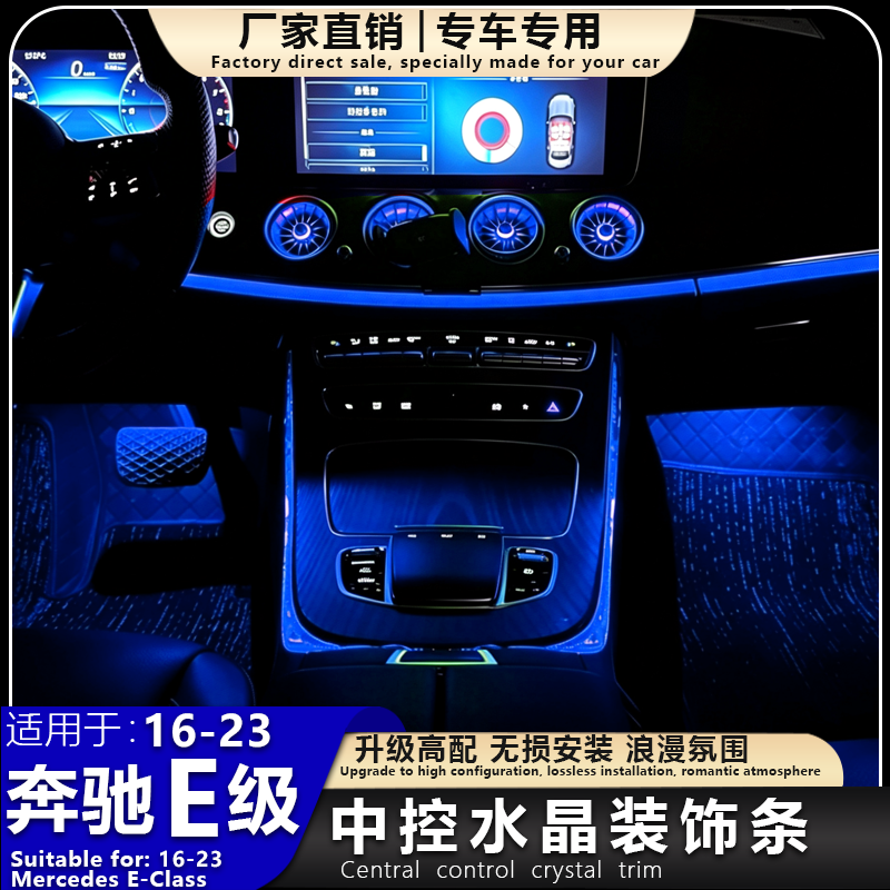 16-23年奔驰E级E300L E260中控水晶装饰条E200L中控边缘氛围灯框