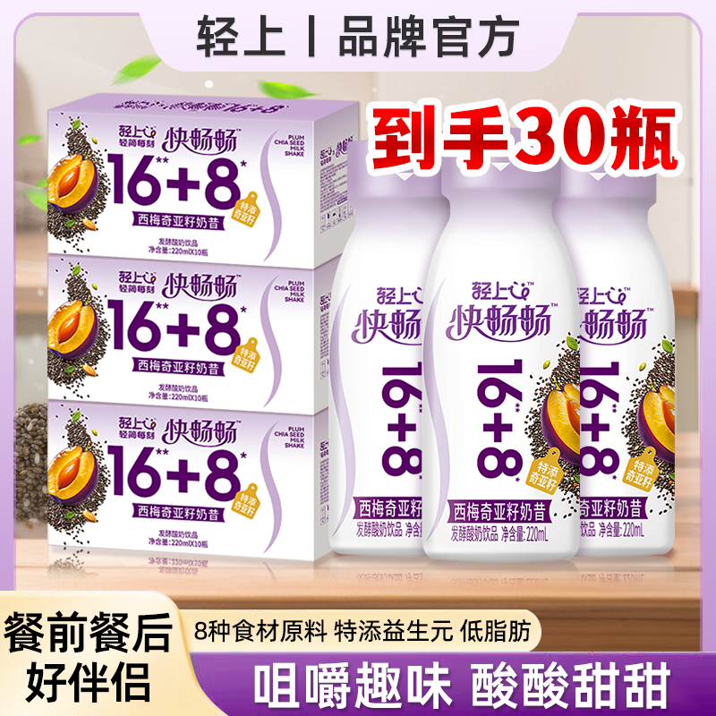 轻上【官方正品】西梅奇亚籽奶昔甄选发酵酸奶饮品营养休闲饮料