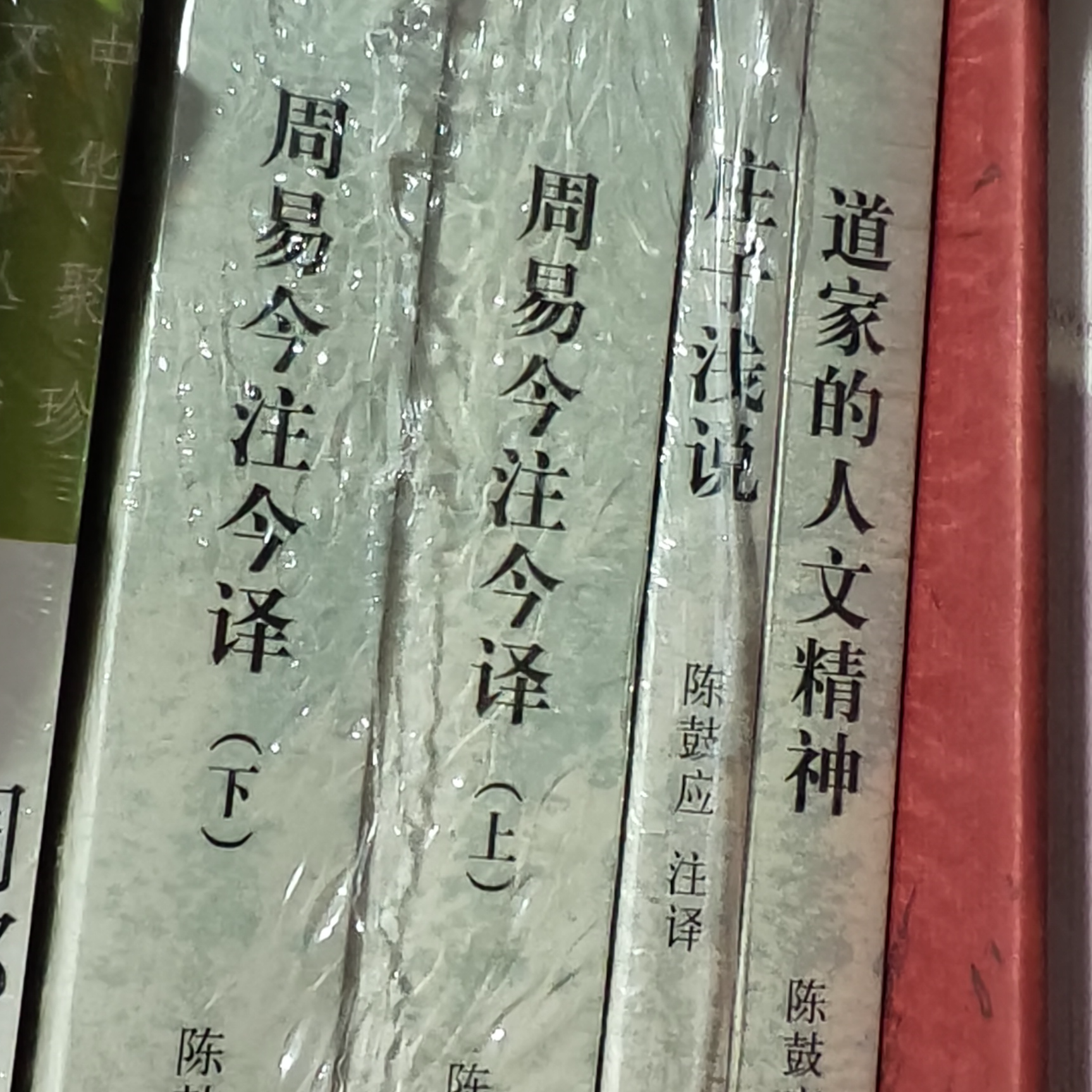 周易今注今译+道家的人文精神+庄子浅说+庄子人性论