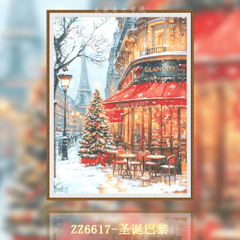 【ZZ6617-圣诞巴黎】十字绣2024新款客厅餐厅简单新手