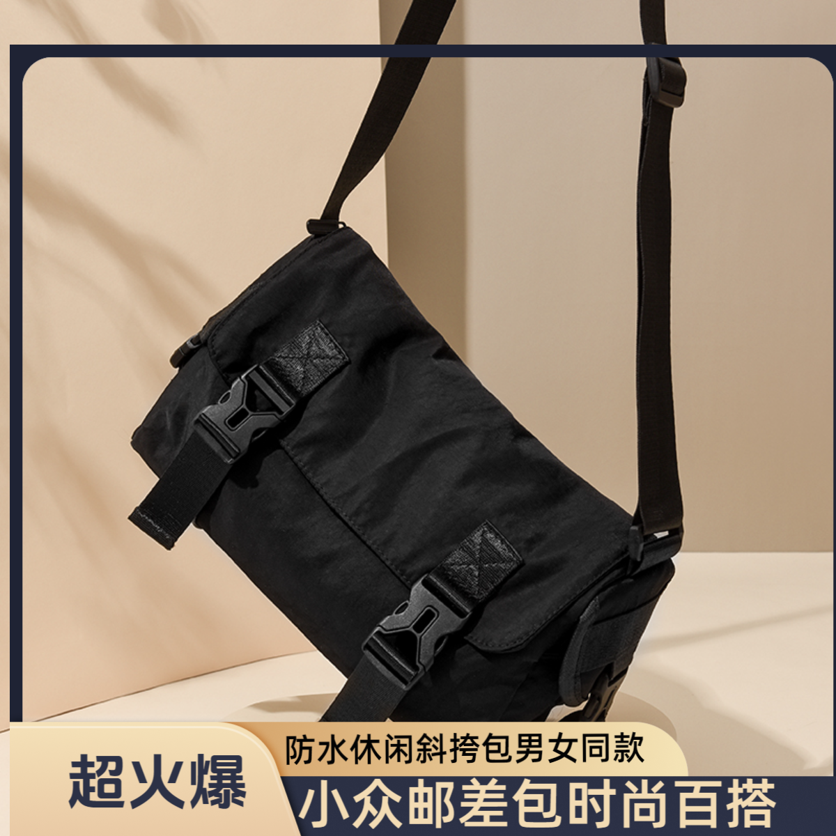 男友风邮差包斜挎单肩包休闲百搭男女同款大容量防水户外运动
