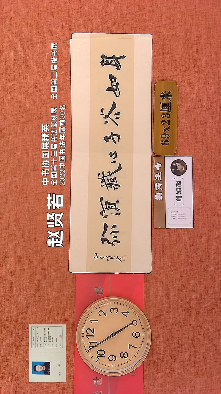 【闪购商品】书法188      赵贤若老师作品