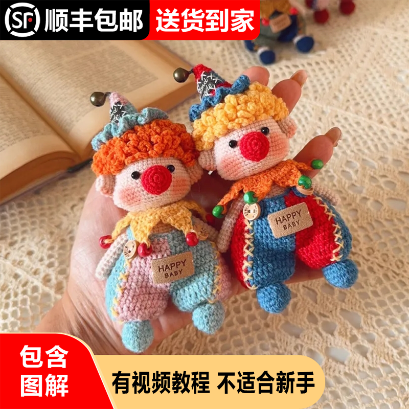 钩针复古小丑材料包玩偶打发时间情侣闺蜜不适合新手自备钩针