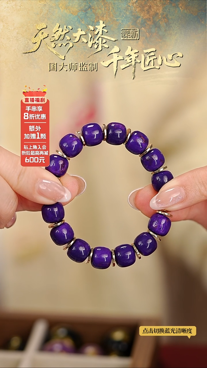髹新9*10舒俱紫真非遗大漆老型串18+2