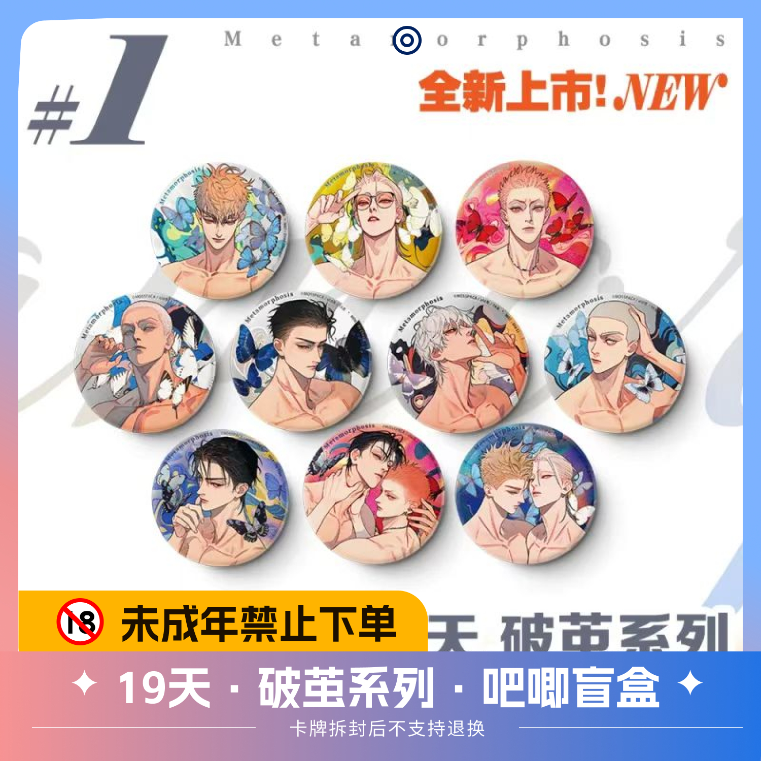 mosspaca/幕星社19天·破茧系列双闪徽章周边盲盒默认代拆