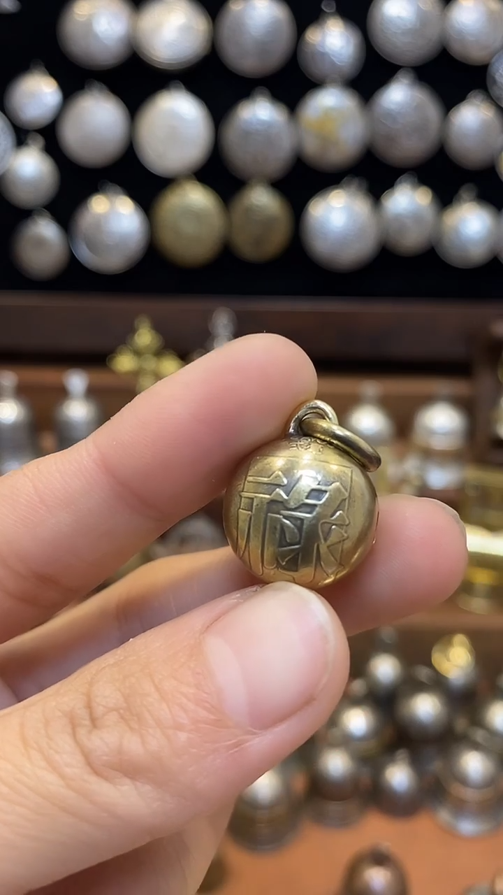 自*禄字铃铛微瑕