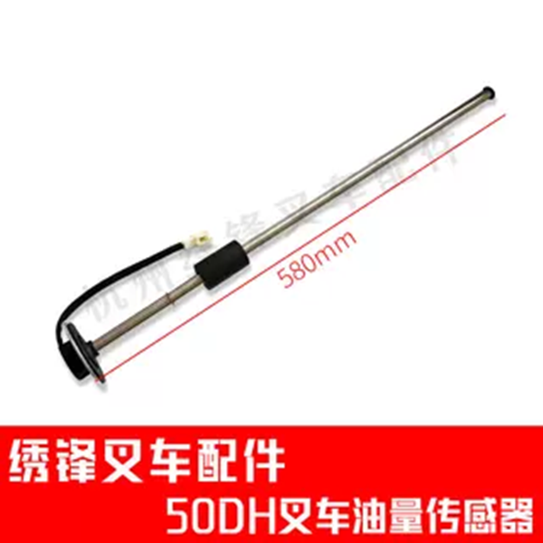 叉车油量传感器适用杭叉合力1-12吨油位感应直筒式油箱油量感应