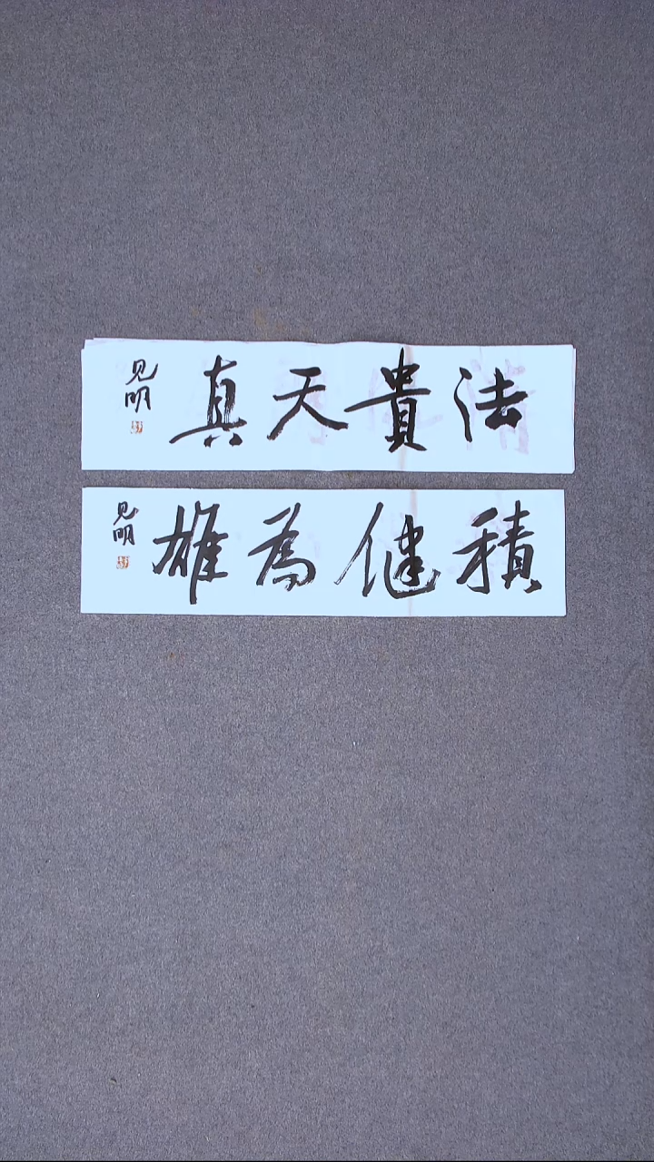 书法花建明 河北69*17*2一平尺两张四字