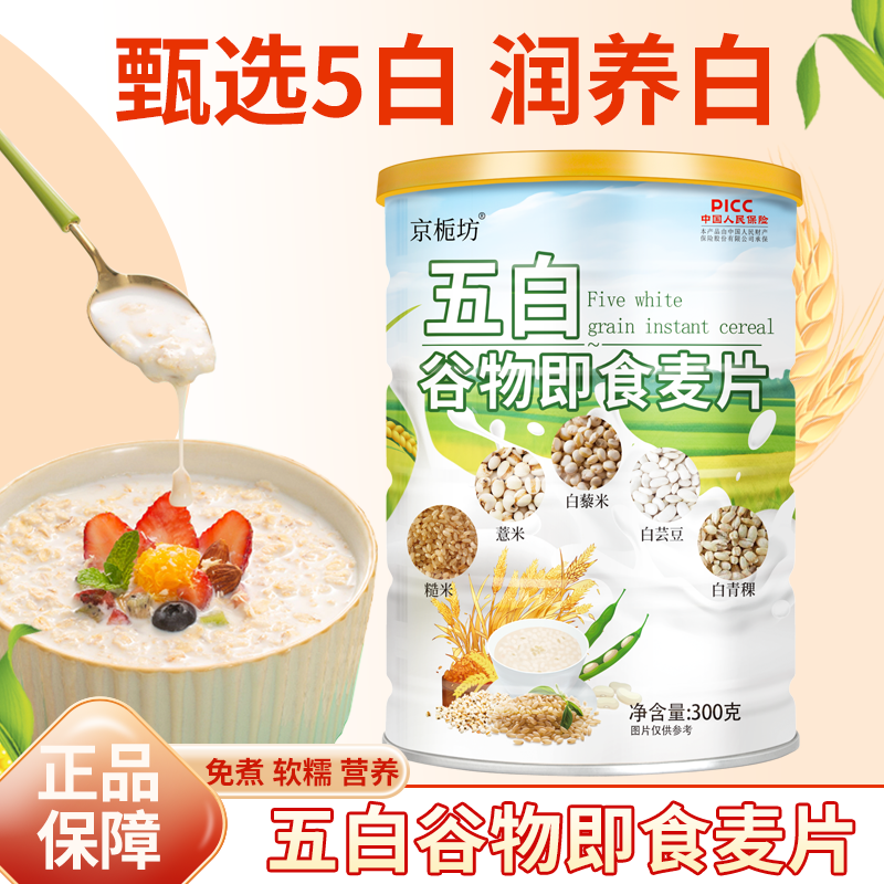 京栀坊五白谷物即食麦片300g无添加蔗糖老人孕妇代餐营养健康