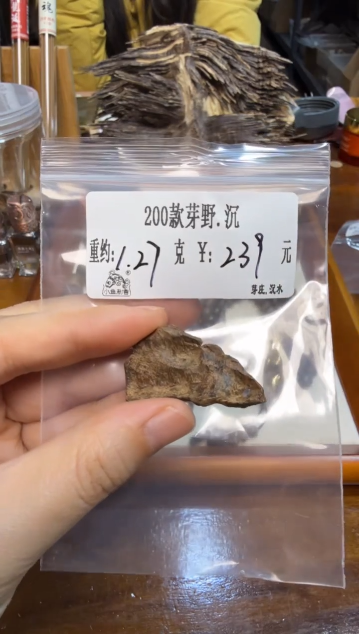 200款芽野.沉  1.27克