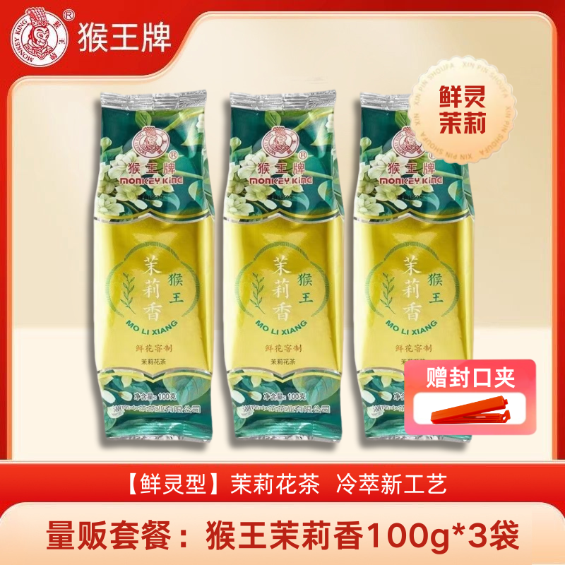 猴王牌茉莉花茶（茉莉香100g*3袋）2025年新茶浓香型耐泡冷热双泡