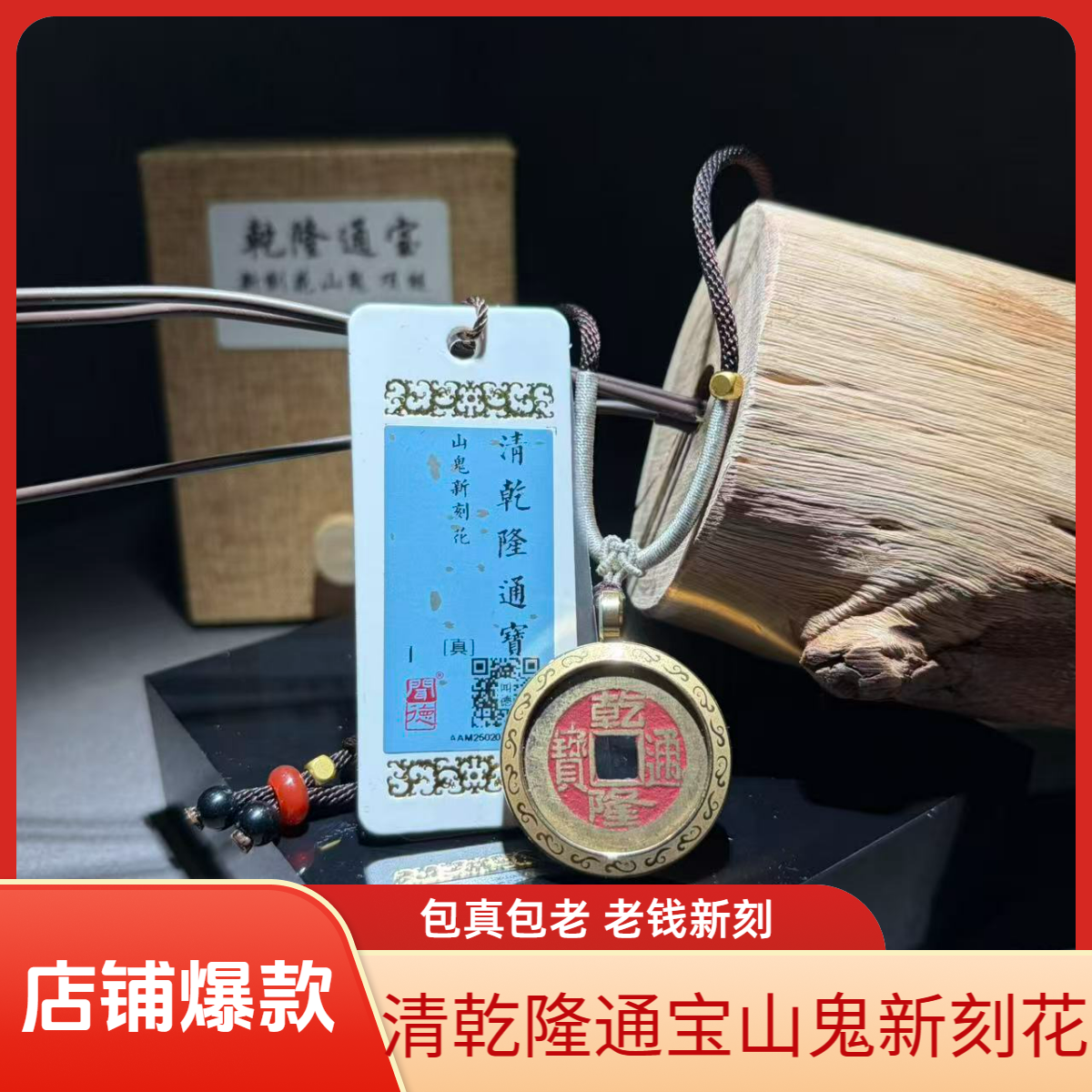 永通文化 清 乾隆通宝背新刻山花项链国风老钱新刻W