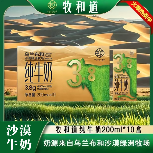 牧和道3.8g升级款沙漠限定纯牛奶200ml