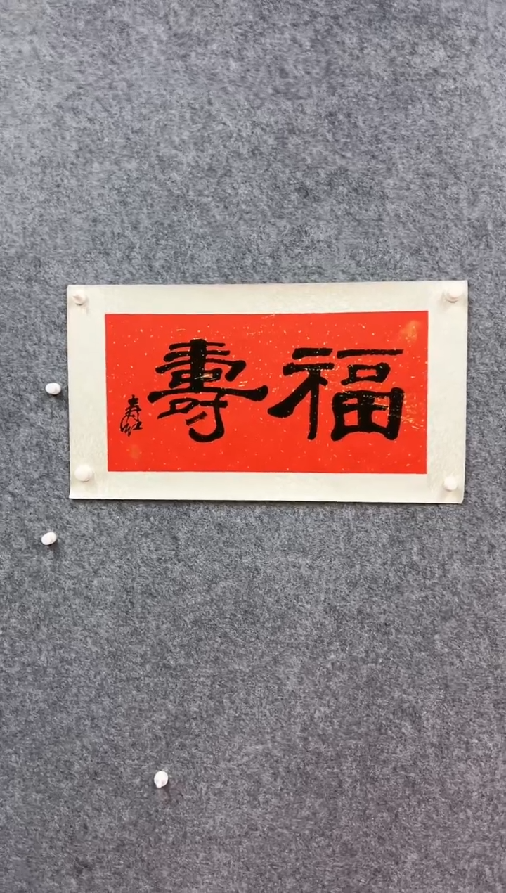 书法庄寿红-2平尺-书法作品