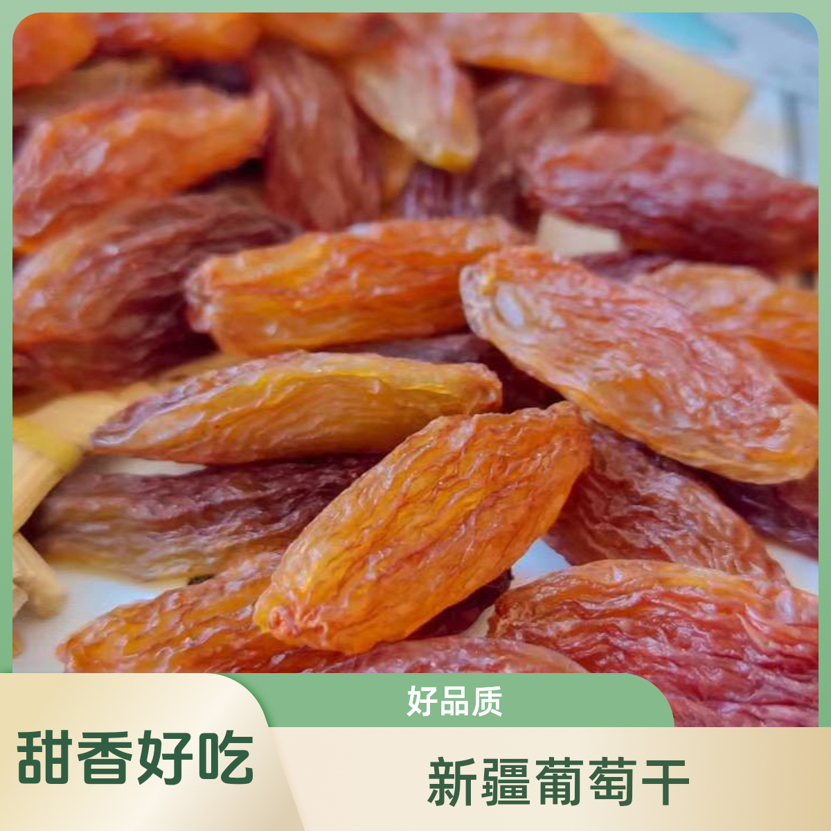 新疆红香妃 绿香妃葡萄干 天然晾晒 好吃香甜500g