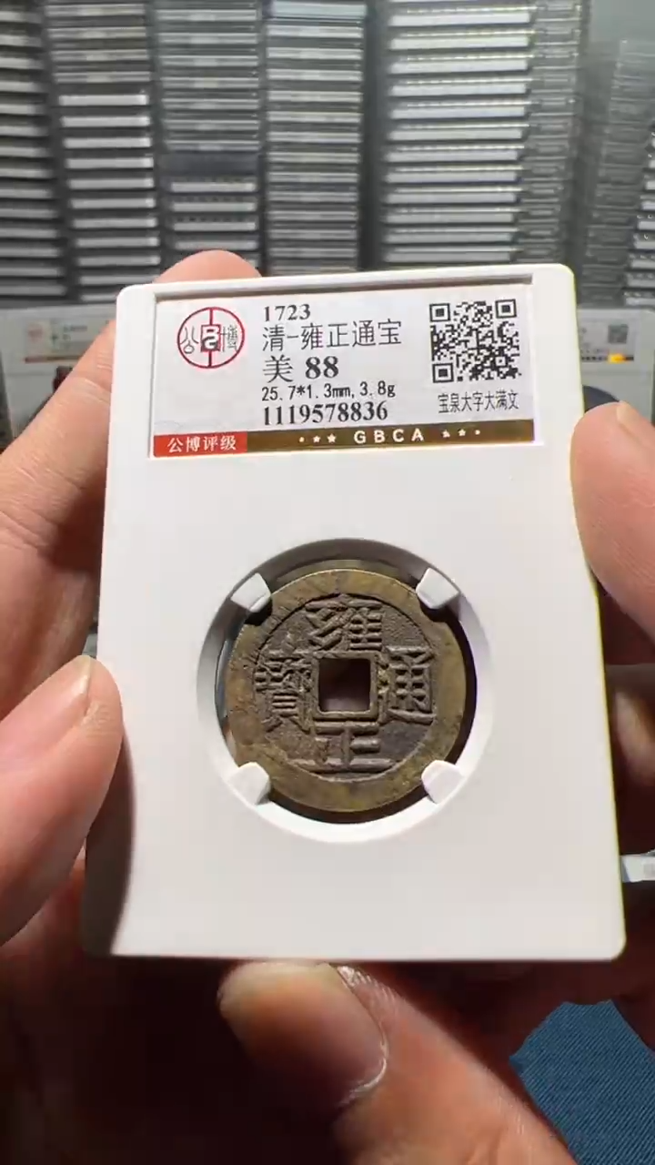 铜阳***7J雍正宝泉大字大满文88分8836