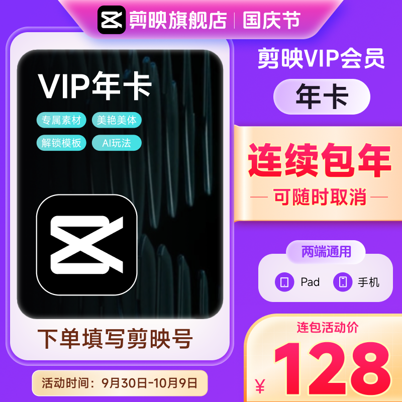 【连续包年】下单填写剪映号 剪映VIP会员年卡 可随时取消续费