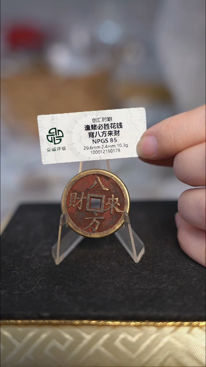 编号405八方来财花钱（配脖挂）